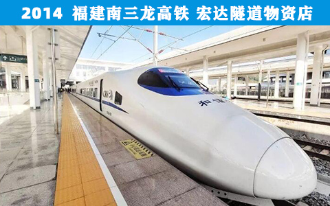 福建南三龍(long)高鐵