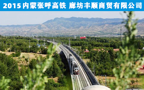 内蒙(méng)張呼高(gāo)鐵