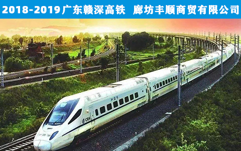 廣東贛深(shen)高鐵